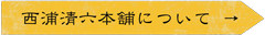 西浦清六本舗について
