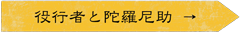 役行者と陀羅尼助について