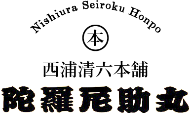 西浦清六本舗