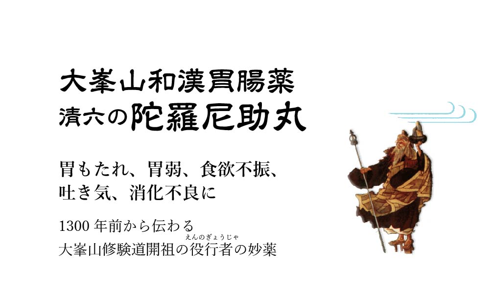 「だらにすけは、腹よりまず顔にきき」古来から「伝統」で喧伝され親しく「ききめ」で愛用されたる名薬、大峯山陀羅尼助丸をストレスの多い現代人に古くて新しい千二百年の伝統を持つ大峯山陀羅尼助丸を推賞致します。