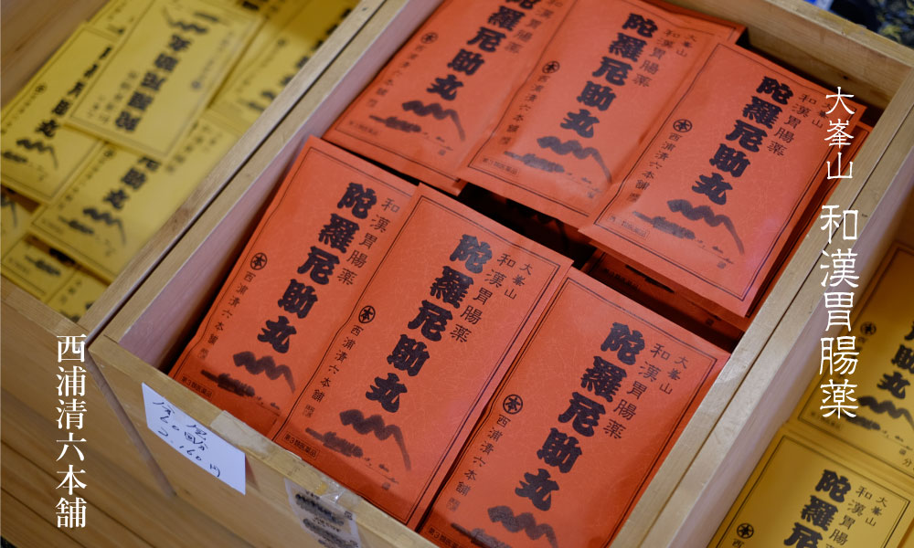 大峯山和漢胃腸薬　陀羅尼助丸
胃もたれ、胃弱、食欲不振、吐き気、消化不良に清六の陀羅尼助 1300年前から伝わる大峯山修験道開祖役行者の妙薬