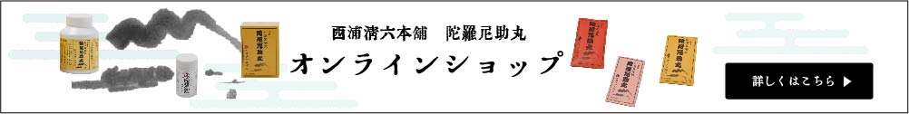 西浦清六本舗陀羅尼助丸オンラインショップ